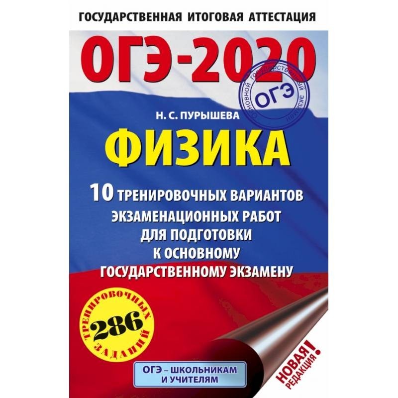 Физика огэ 12 вариантов. Физика ОГЭ 2021. ОГЭ физика. ОГЭ 2020 по физике. Сборник для подготовки к ОГЭ по физике.