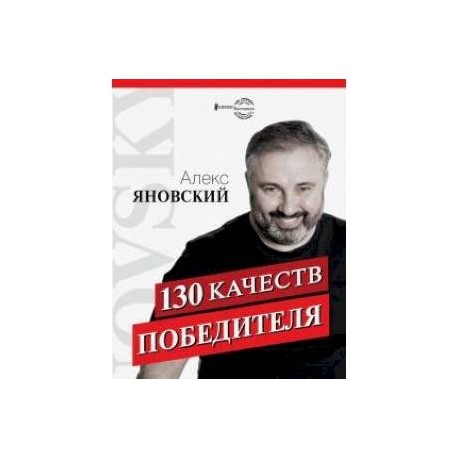 130 качеств победителя