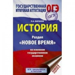 ОГЭ. История. Раздел 'Новое время' на основном государственном экзамене