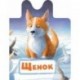 Щенок