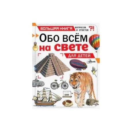 Обо всем на свете для детей