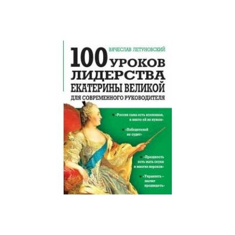 100 уроков лидерства Екатерины Великой для современного руководителя