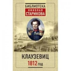 Клаузевиц. 1812 год