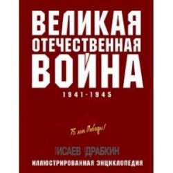 Великая Отечественная война 1941–1945 гг. Самая полная энциклопедия