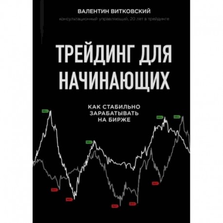 Трейдинг для начинающих. Как стабильно зарабатывать на бирже