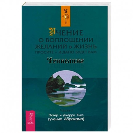 Учение о воплощении желаний в жизнь. Просите - и дано будет вам. Часть 1