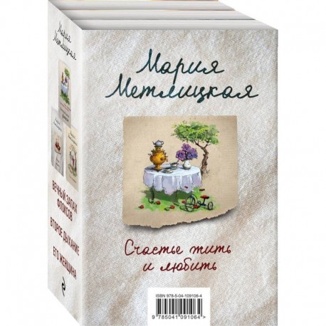 Счастье жить и любить (комплект из 3 книг)