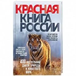 Красная книга России