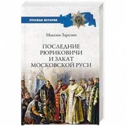 Последние Рюриковичи и закат Московской Руси