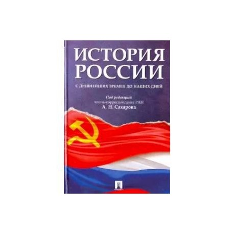 История России с древних времен до наших дней. Учебник