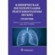 Клиническая интерпритация рентгенограммы легких. Справочник