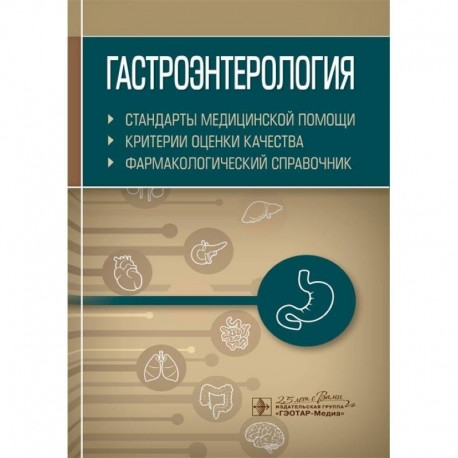 Гастроэнтерология. Стандарты медицинской помощи. Критерии оценки качества. Фармакологический справочник