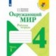 Окружающий мир. 4 класс. Рабочая тетрадь. В 2-х частях