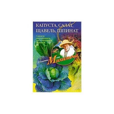 Капуста, салат,щавель, шпинат.