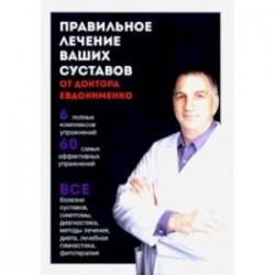 Правильное лечение ваших суставов от доктора Евдокименко