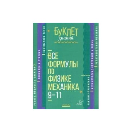 Все формулы по физике. Механика. 9-11 классы