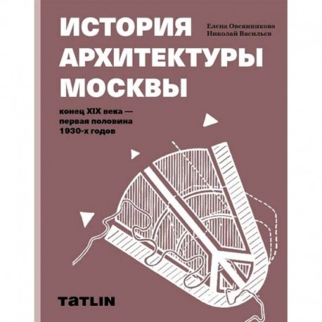 История архитектуры Москвы.Конец XIX в.-первая аоловина 1930-х годов.