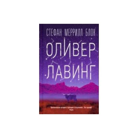 Оливер Лавинг