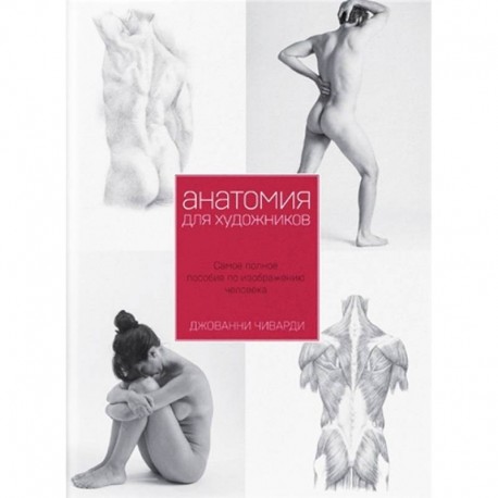 Анатомия для художника. Самое полное пособие по изображению человека