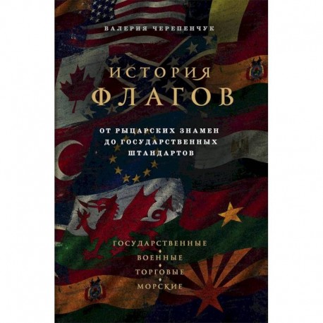 История флагов. От рыцарских знамен до государственных штандартов