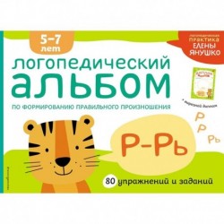 Логопедический альбом по формированию правильного произношения звуков Р-Рь. 5-7 лет