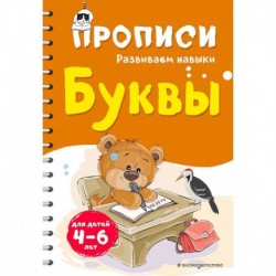 Буквы. Для детей 4-6 лет