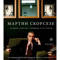 Мартин Скорсезе. Главный «гангстер» Голливуда и его работы: от первой короткометражки до «Волка с Уолл-стрит»