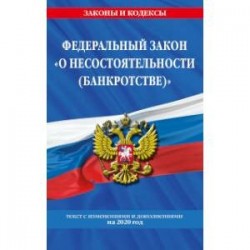 Федеральный закон 'О несостоятельности (банкротстве)'. Текст с изменениями и дополнениями на 2020 год