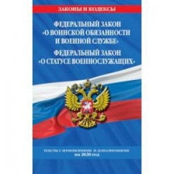 Федеральный закон 'О воинской обязанности и военной службе'. Федеральный закон 'О статусе военнослужащих'. Тексты с