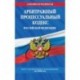 Арбитражный процессуальный кодекс Российской Федерации. Текст с изменениями и дополнениями на 2020 год