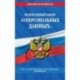 Федеральный закон «О персональных данных». Текст с изменениями и дополнениями на 2020 год