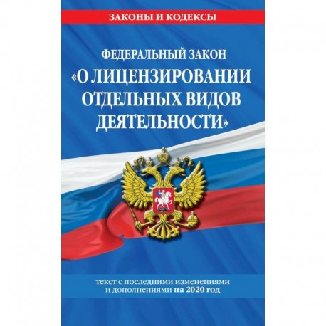 Федеральный закон 'О лицензировании отдельных видов деятельности':