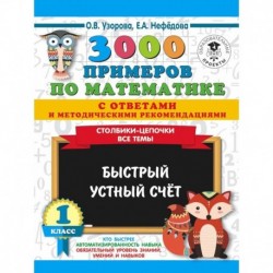 3000 примеров по математике с ответами и методическими рекомендациями. Столбики-цепочки. Все темы. Быстрый устный счёт.