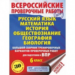 Русский язык. Математика. История. Обществознание. География. Биология. Большой сборник тренировочных вариантов