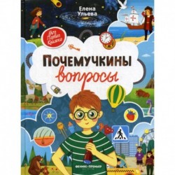 Почемучкины вопросы