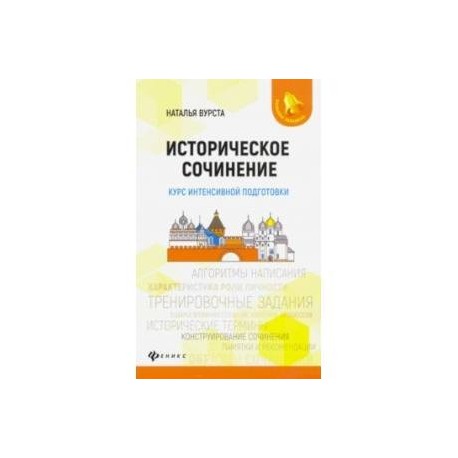Историческое сочинение. Курс интенсивной подготовки