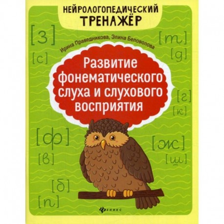 Развитие фонематического слуха и слухового восприятия