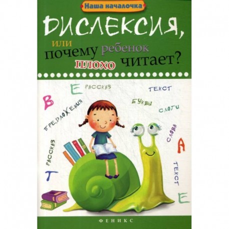 Дислексия, или Почему ребенок плохо читает?
