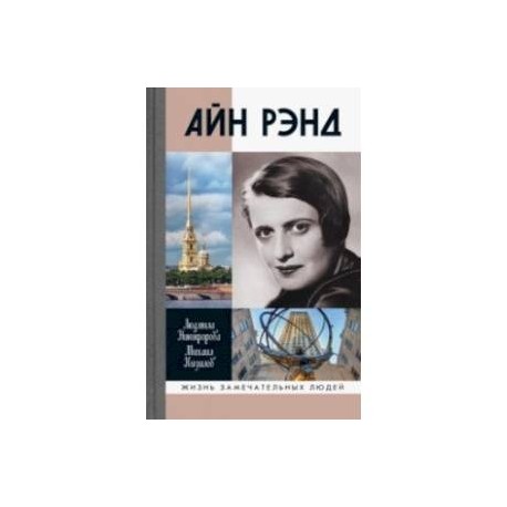 Айн Рэнд