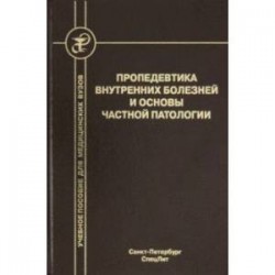 Пропедевтика внутренних болезней и основы частной патологии. Учебное пособие