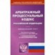 Арбитражный процессуальный кодекс Российской Федерации