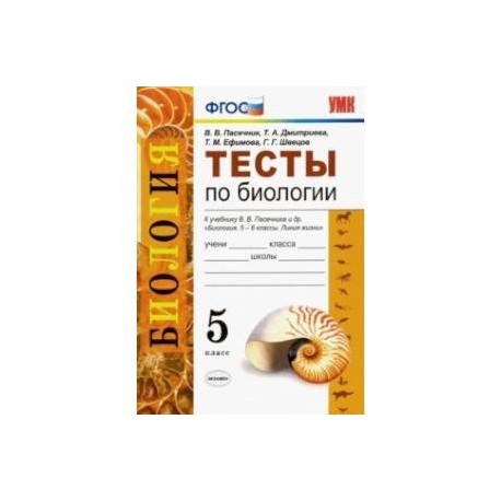 Пасечник. Биология тест по 1 главе 7 класс пасечник. Биология. Тесты биология 5 класс пасечник. Биология 8 класс пасечник.
