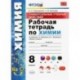 УУД. Химия. 8 класс. Рабочая тетрадь к учебнику Г.Е. Рудзитиса, Ф.Г. Фельдмана. ФГОС