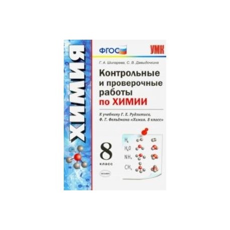 Химия. 8 класс. Контрольные и проверочные работы к учебнику Г. Е. Рудзитиса, Ф. Г. Фельдмана. ФГОС