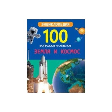 Земля и космос