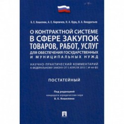 О контрактной системе в сфере закупок товаров, работ, услуг для обеспечения государственных и муниципальных нужд