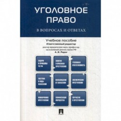 Уголовное право в вопросах и ответах