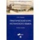 Практический курс испанского языка. Учебное пособие