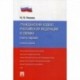 Гражданский кодекс Российской Федерации в схемах (часть первая)