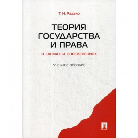 Теория государства и права в схемах и определениях